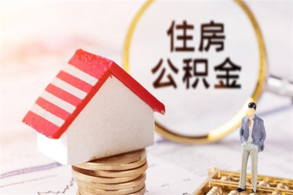 通辽辞职了住房公积金怎么领取（辞职了住房公积金怎么取出来）