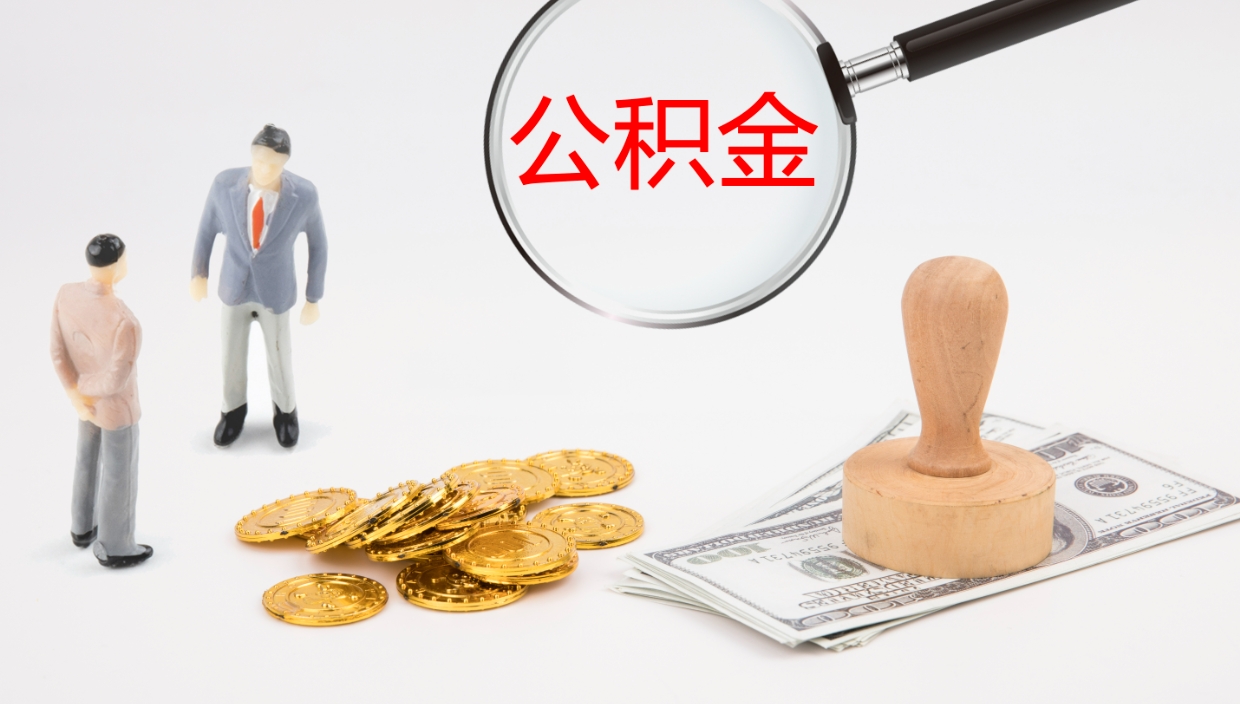 通辽在职人员如何取公积金（在职的怎么取公积金）